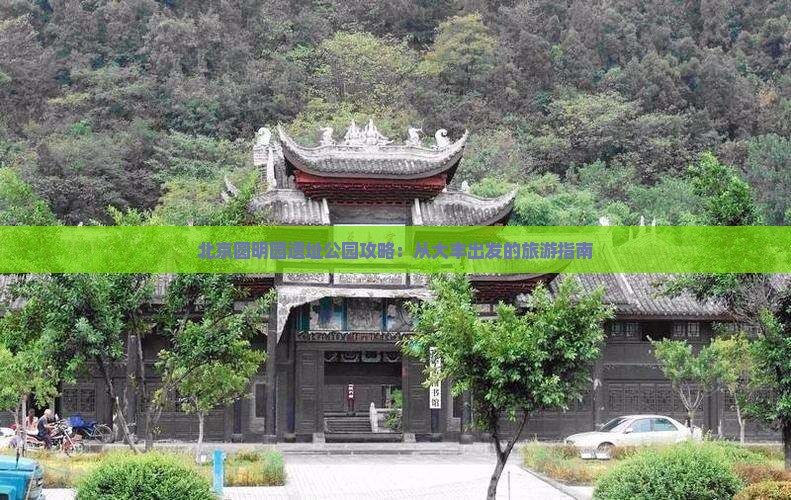 大丰到北京圆明园遗址公园景点