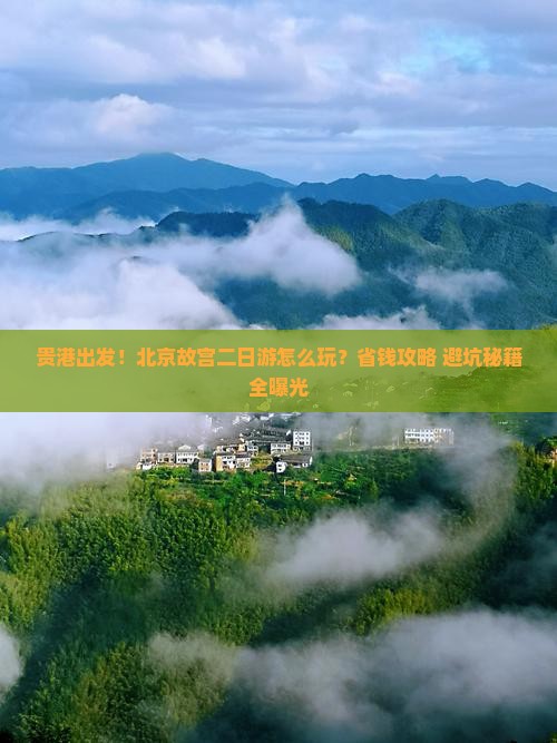 贵港到北京故宫博物院二日游