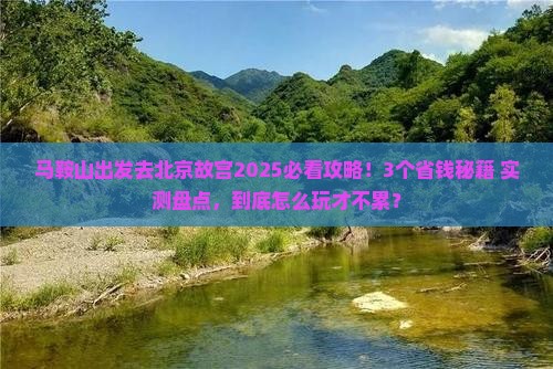 马鞍山去北京故宫博物院攻略