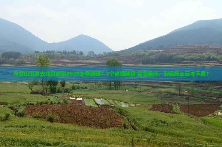 马鞍山去北京故宫博物院攻略