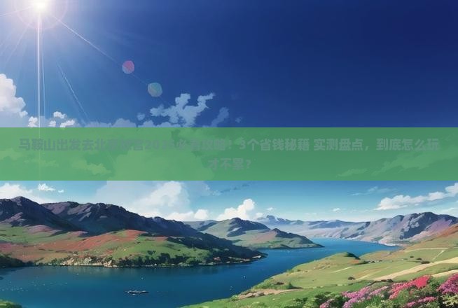 马鞍山去北京故宫博物院攻略