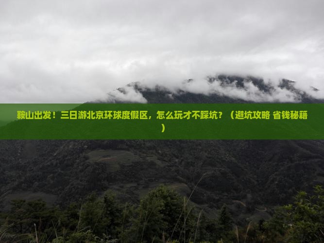 鞍山去北京环球度假区三日游