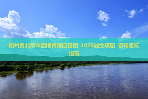 扬州到北京中国国家博物馆自由团
