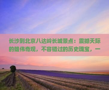 长沙到北京八达岭长城景点