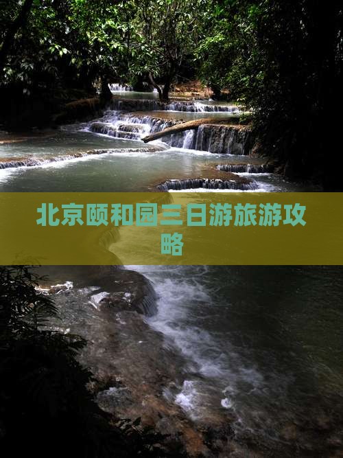 山南去北京颐和园三日游