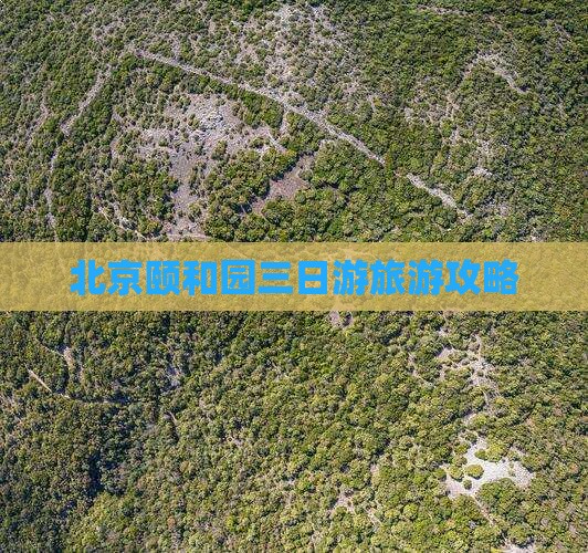 山南去北京颐和园三日游