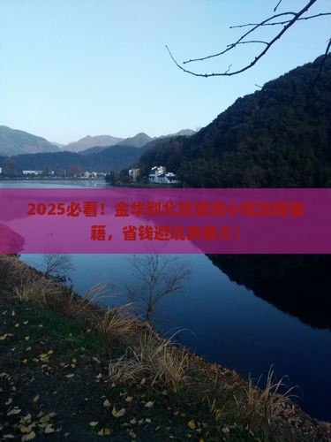 金华到北京旅游小吃