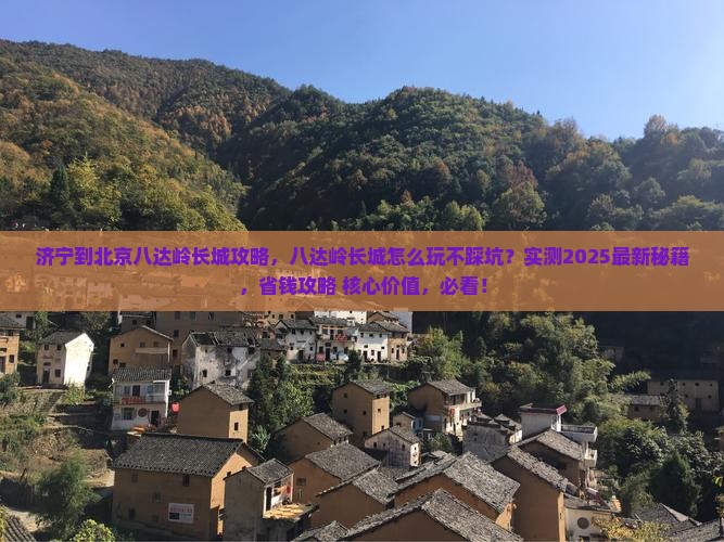 济宁到北京八达岭长城攻略