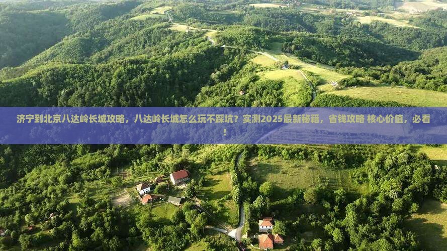 济宁到北京八达岭长城攻略
