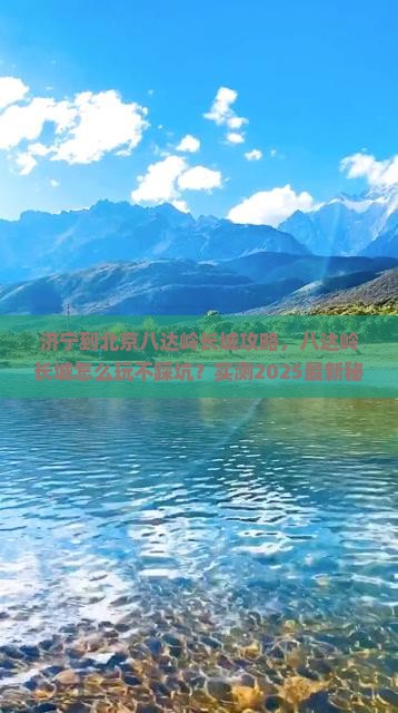 济宁到北京八达岭长城攻略