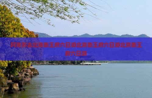 阿克苏去北京恭王府六日游