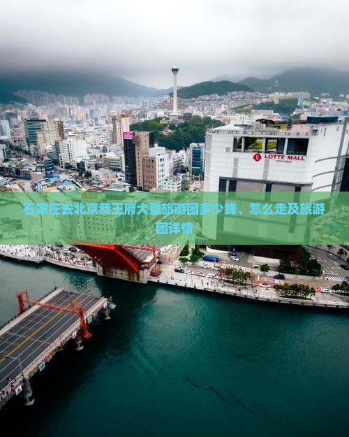 石家庄去北京恭王府大型旅游团