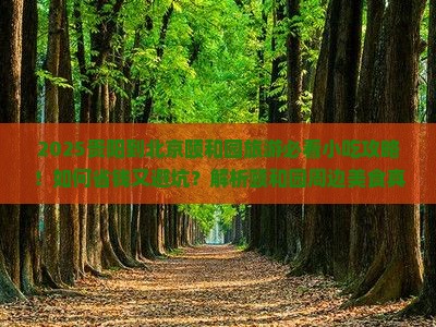 贵阳到北京颐和园旅游小吃