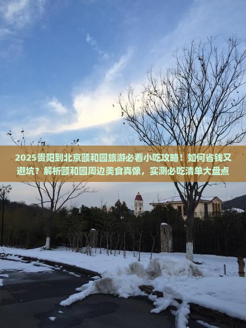 贵阳到北京颐和园旅游小吃