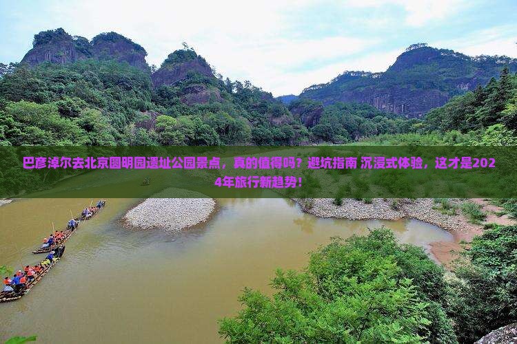 巴彦淖尔去北京圆明园遗址公园景点