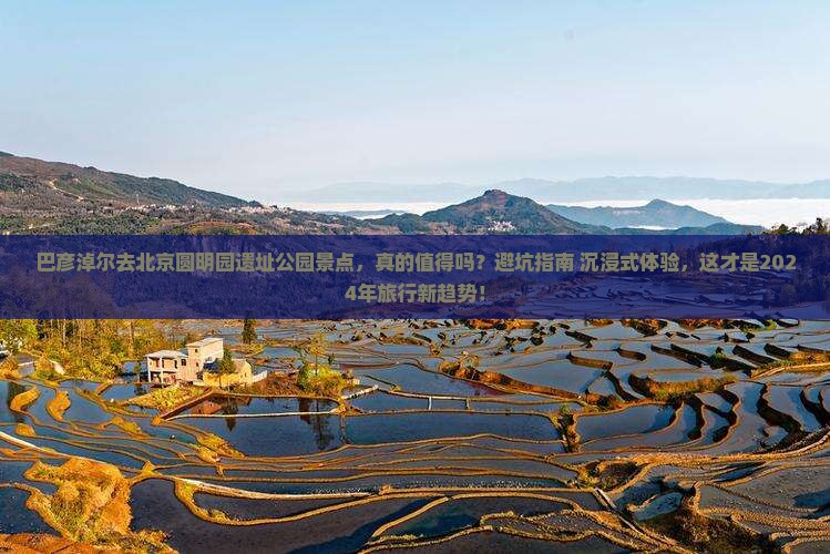 巴彦淖尔去北京圆明园遗址公园景点