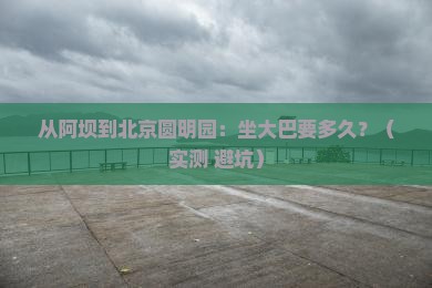 阿坝到北京圆明园遗址公园景点