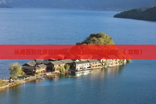 湘西去北京动物园二日游
