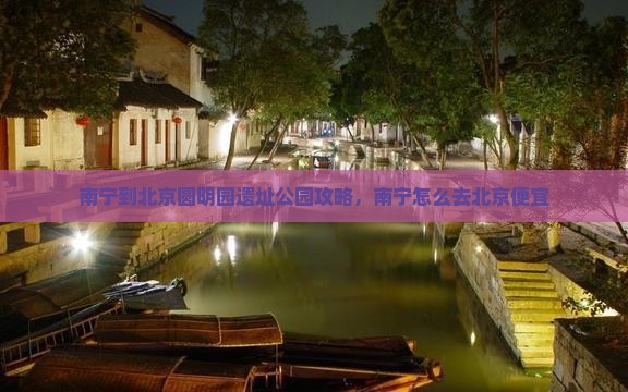 南宁到北京圆明园遗址公园攻略