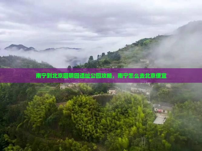 南宁到北京圆明园遗址公园攻略