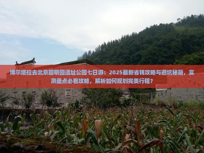博尔塔拉去北京圆明园遗址公园七日游