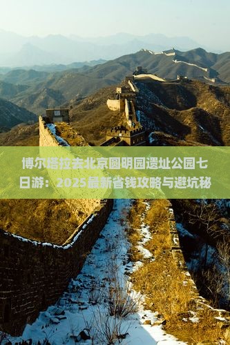 博尔塔拉去北京圆明园遗址公园七日游