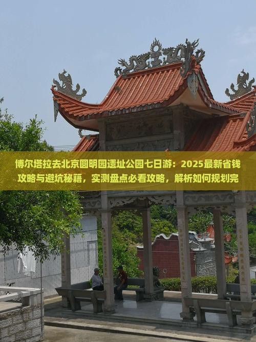 博尔塔拉去北京圆明园遗址公园七日游