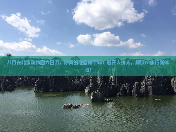 八月去北京动物园六日游