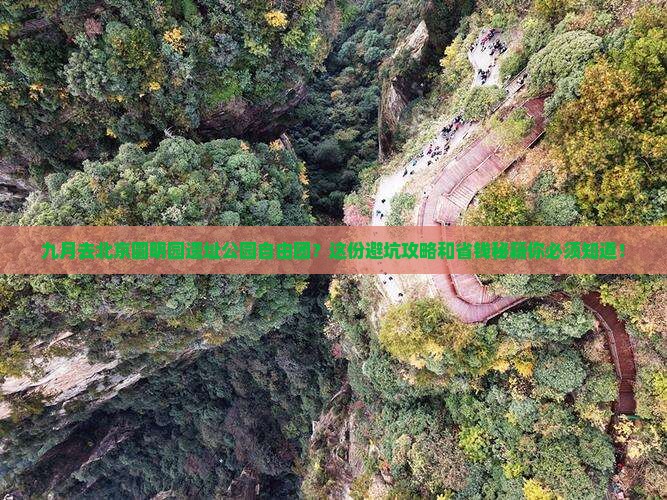 九月去北京圆明园遗址公园自由团