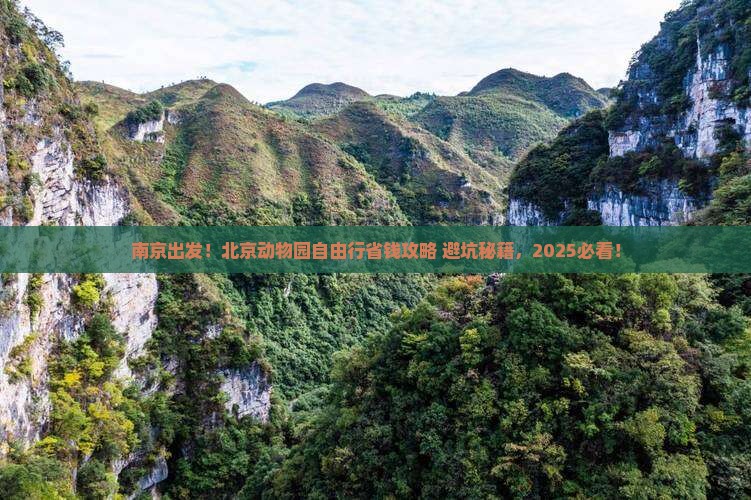 南京去北京动物园自由行