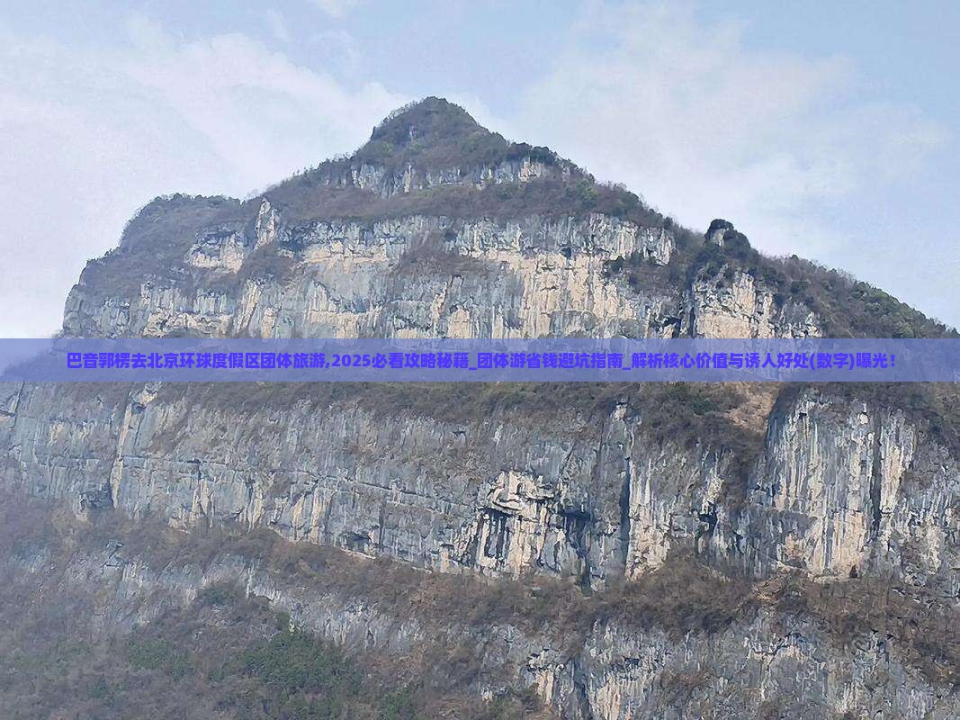 巴音郭楞去北京环球度假区团体旅游