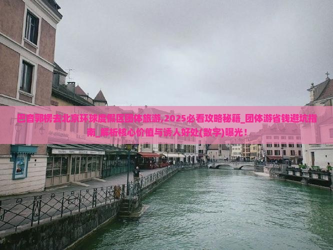 巴音郭楞去北京环球度假区团体旅游