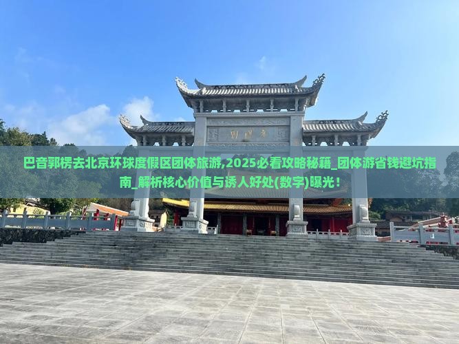 巴音郭楞去北京环球度假区团体旅游
