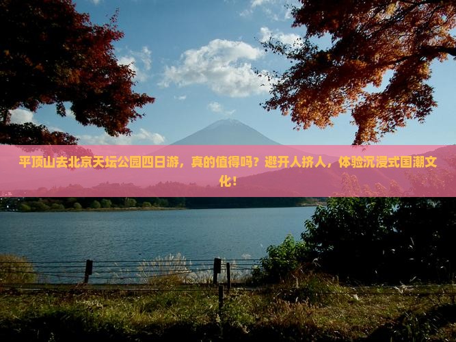 平顶山去北京天坛公园四日游 平顶山去北京天坛公园四日游
