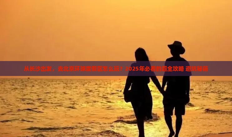 长沙去北京环球度假区景点