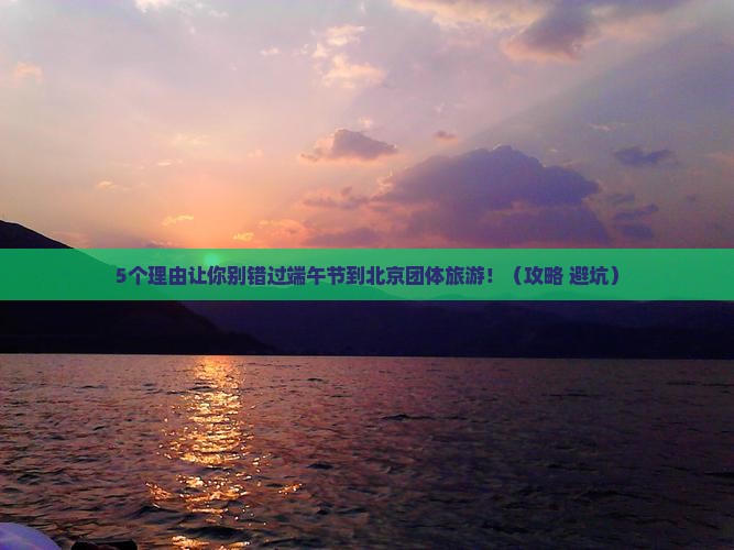 端午节到北京团体旅游