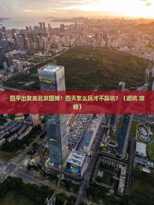四平去北京中国国家博物馆四日游