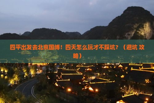 四平去北京中国国家博物馆四日游