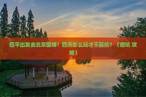 四平去北京中国国家博物馆四日游