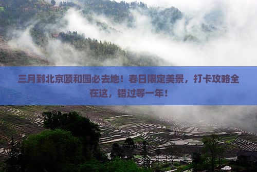 三月到北京颐和园必去地