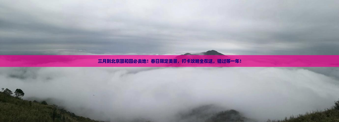 三月到北京颐和园必去地