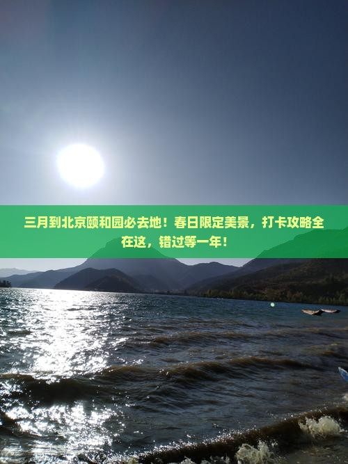 三月到北京颐和园必去地