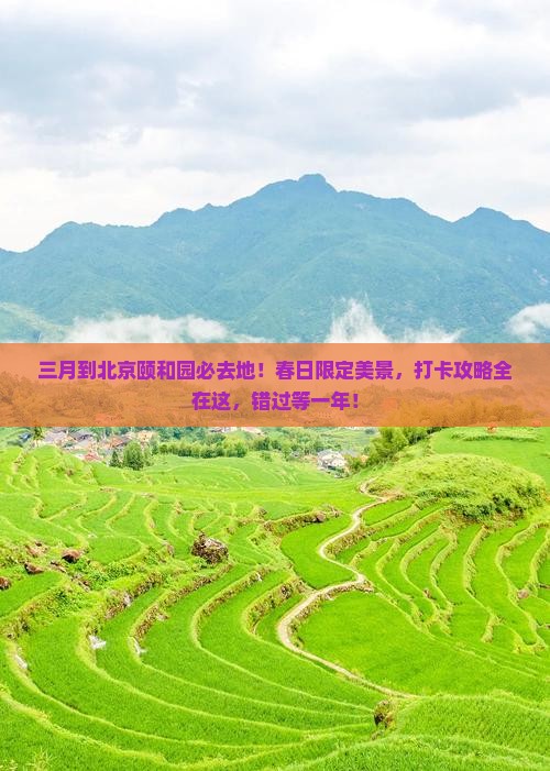 三月到北京颐和园必去地