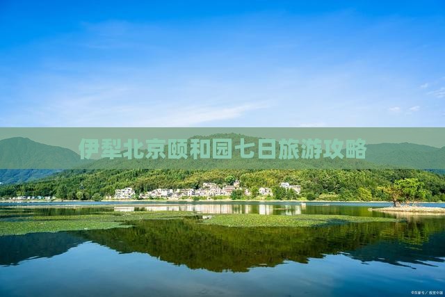 伊犁去北京颐和园七日游