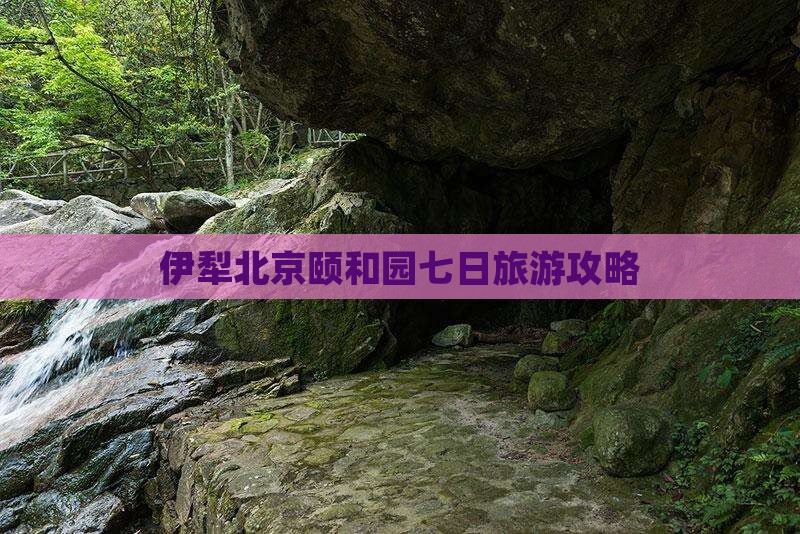 伊犁去北京颐和园七日游