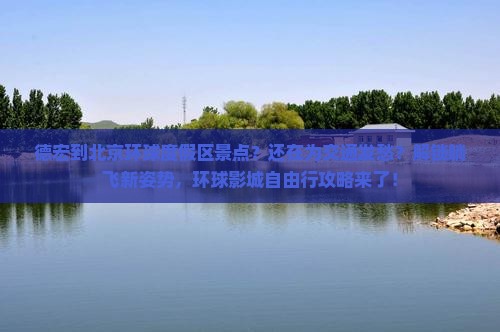 德宏到北京环球度假区景点