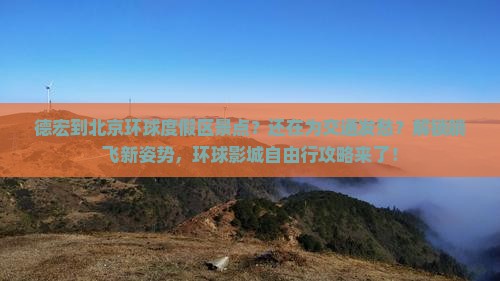 德宏到北京环球度假区景点
