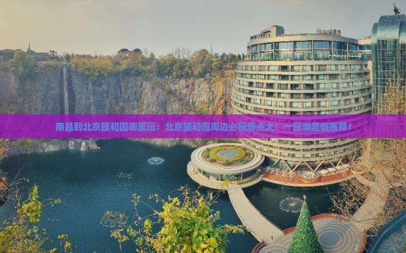 南昌到北京颐和园哪里玩