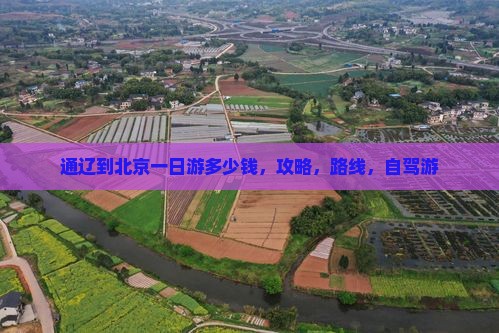 通辽到北京一日游