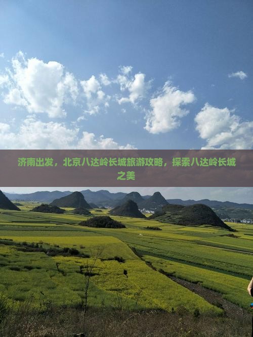 济南去北京八达岭长城旅游